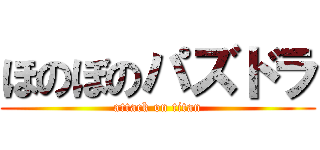 ほのぼのパズドラ (attack on titan)