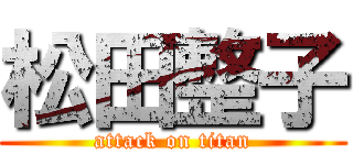 松田整子 (attack on titan)