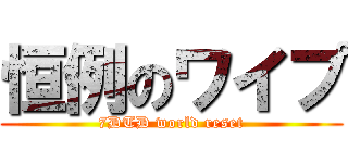 恒例のワイプ (7DTD world reset)