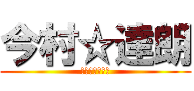 今村☆達朗 (童貞引きニート)