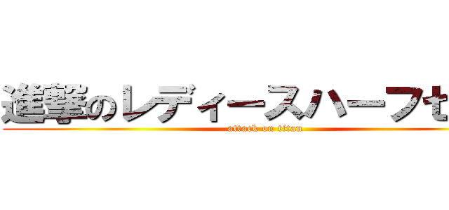 進撃のレディースハーフセット (attack on titan)