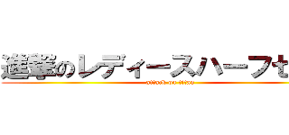 進撃のレディースハーフセット (attack on titan)