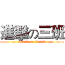 進擊の三班 (attack on class3)