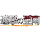 進撃の亜南 (attack on AnnaN)