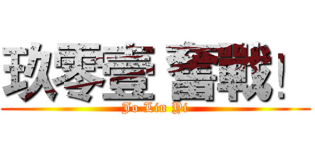 玖零壹 奮戰！ (Jo Lin Yi)