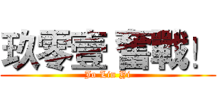 玖零壹 奮戰！ (Jo Lin Yi)