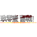 玖零壹 奮戰！ (Jo Lin Yi)