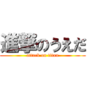 進撃のうえだ (attack on titan)