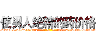 使男人绝精的药价格 (使男人绝精的药价格【电-186x2687x6963-Q278180069元-吉-药-业】我们做的是长期生意,靠的是老客户长期支持 http://sngk.net/DcHmGP
)