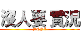 沒人要 實況 (MCPE)