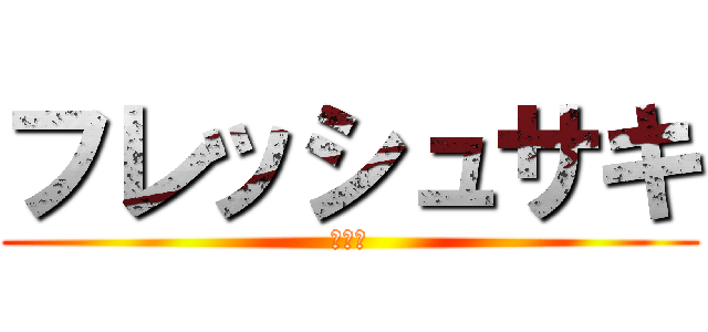 フレッシュサキ (ＢｉＳ)