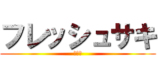 フレッシュサキ (ＢｉＳ)