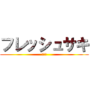 フレッシュサキ (ＢｉＳ)