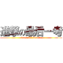 進撃の最后一考 (Cover All Details)