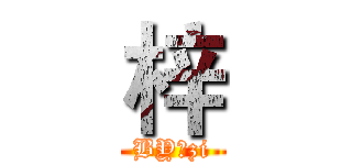 梓 (BY：zi)
