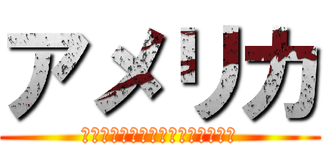 アメリカ (ｓａｓｉｍｉ　ｈａ　ｍａｇｕｒｏ)