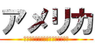 アメリカ (ｓａｓｉｍｉ　ｈａ　ｍａｇｕｒｏ)