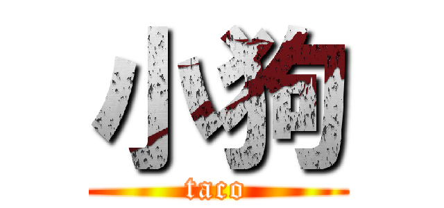 小狗 (taco)