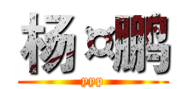 杨¤鹏 (yyp)