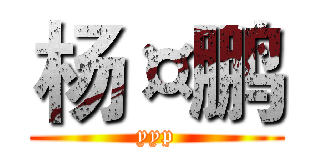 杨¤鹏 (yyp)