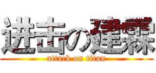 进击の建霖 (attack on titan)