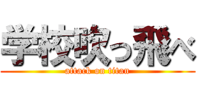 学校吹っ飛べ (attack on titan)