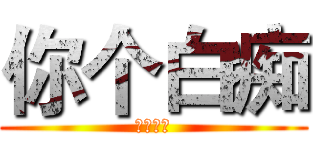 你个白痴 (我打算等)