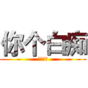 你个白痴 (我打算等)