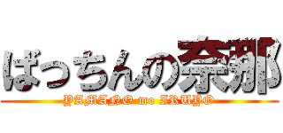 ばっちんの奈那 (YAMANO mo IRUYO)