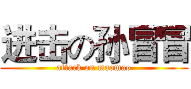 进击の孙冒冒 (attack on maomao)