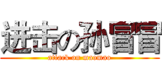 进击の孙冒冒 (attack on maomao)