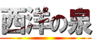 西洋の泉 ()