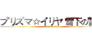 プリズマ☆イリヤ 雪下の誓い (attack on titan)