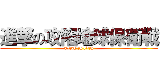 進撃の攻陷地球保衛戰 (attack on titan)