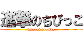進撃のちびっこ (misaki hyouda)