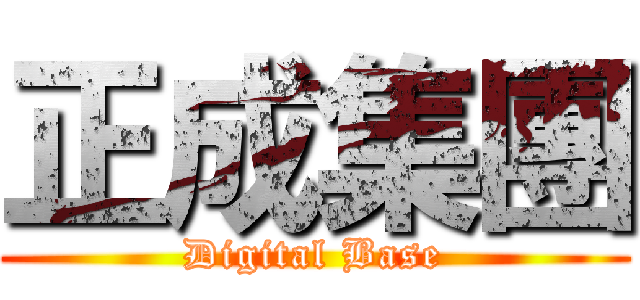 正成集團 (Digital Base)