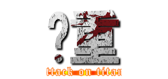 沉重 (attack on titan)
