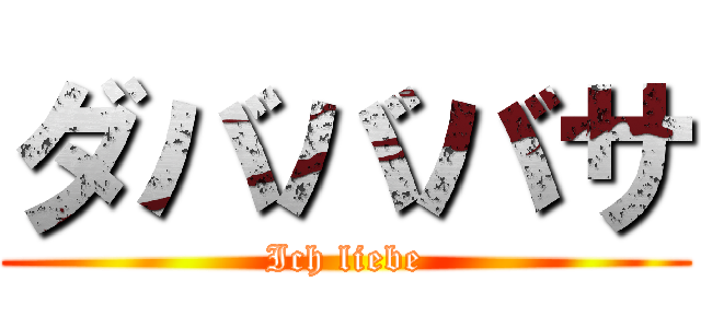 ダバババサ (Ich liebe)