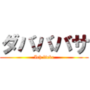 ダバババサ (Ich liebe)