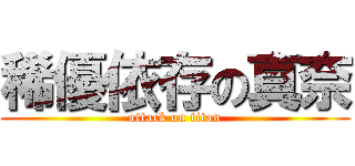 稀優依存の真奈 (attack on titan)