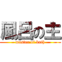 風呂の主 (master of bath)