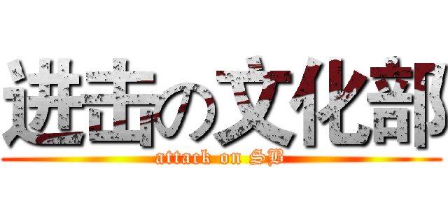 进击の文化部 (attack on SB)
