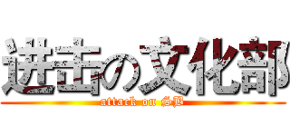 进击の文化部 (attack on SB)