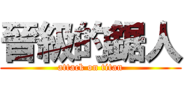 晉級的鋸人 (attack on titan)