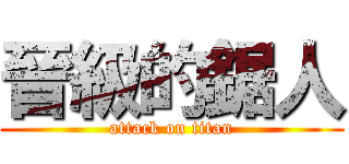 晉級的鋸人 (attack on titan)