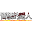 晉級的鋸人 (attack on titan)