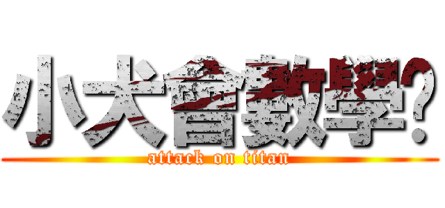 小犬會數學啦 (attack on titan)