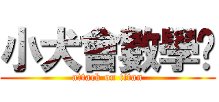 小犬會數學啦 (attack on titan)