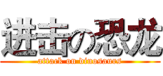 进击の恐龙 (attack on dinosaurs)