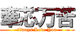 牽芯万苦 (Ａlways Love You)